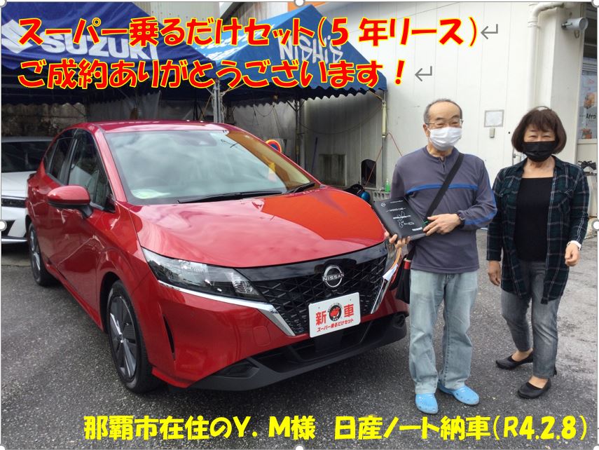 Y.M様、新車ノート納車（R4.2.8）