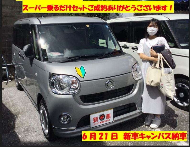 6月25日　ムーヴキャンバス納車