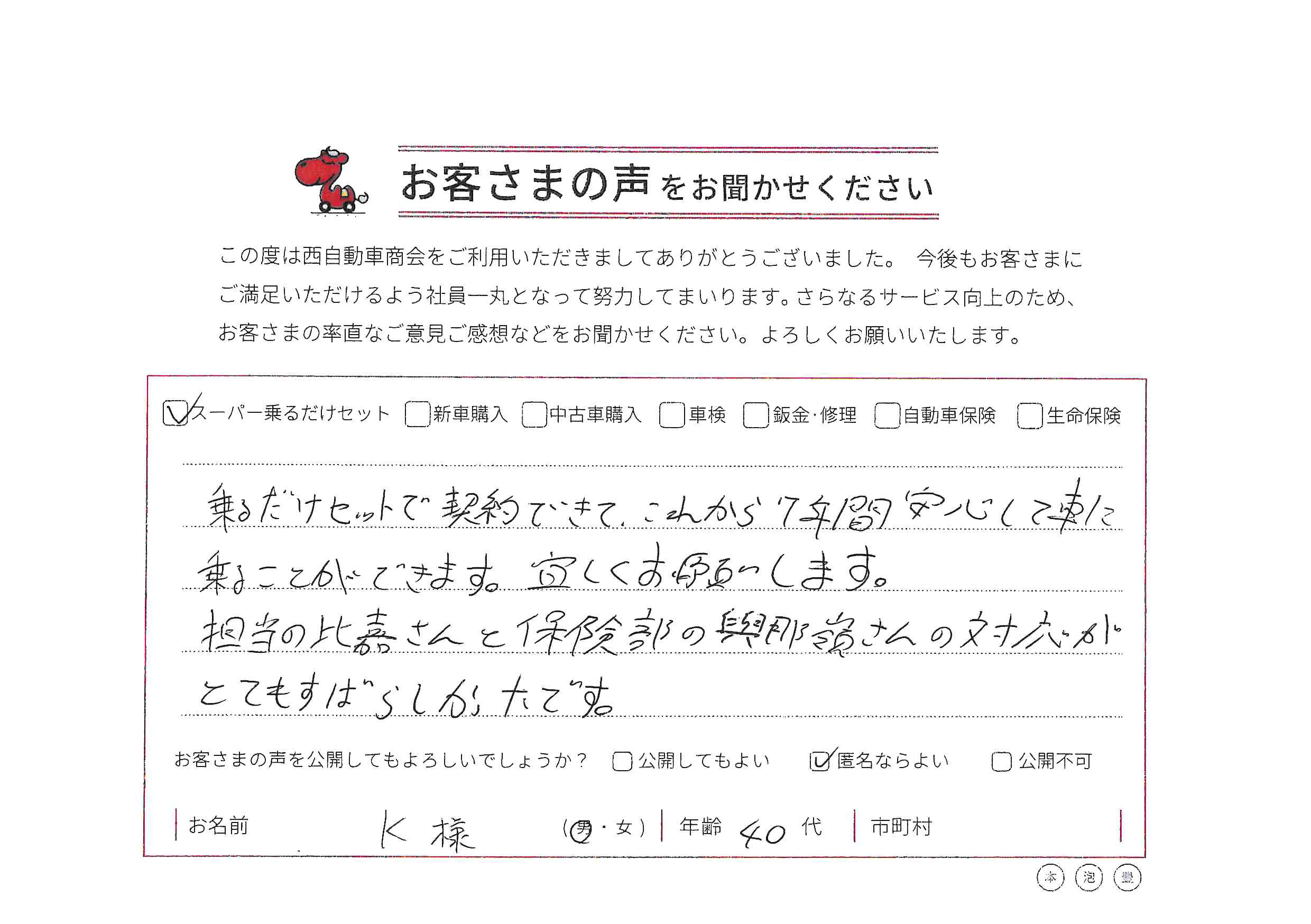 スーパー乗るだけセットでのご契約