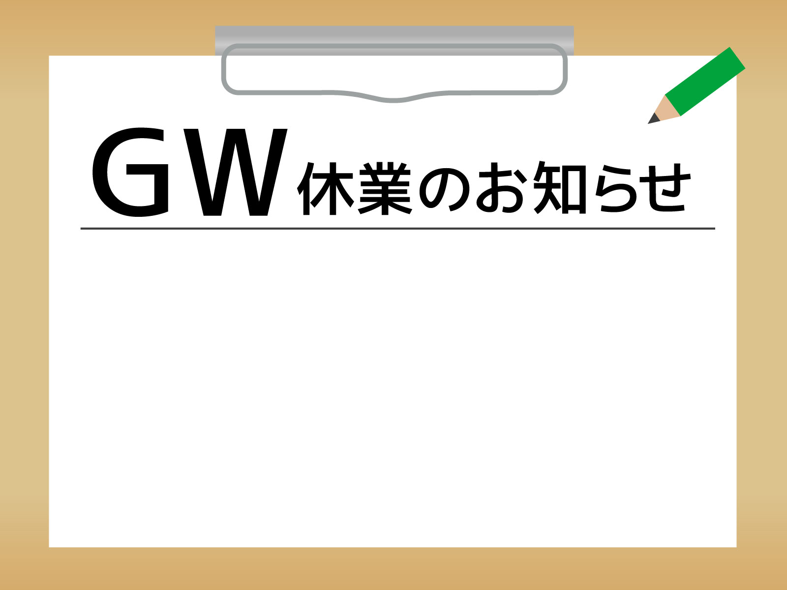 GW中の定休日について