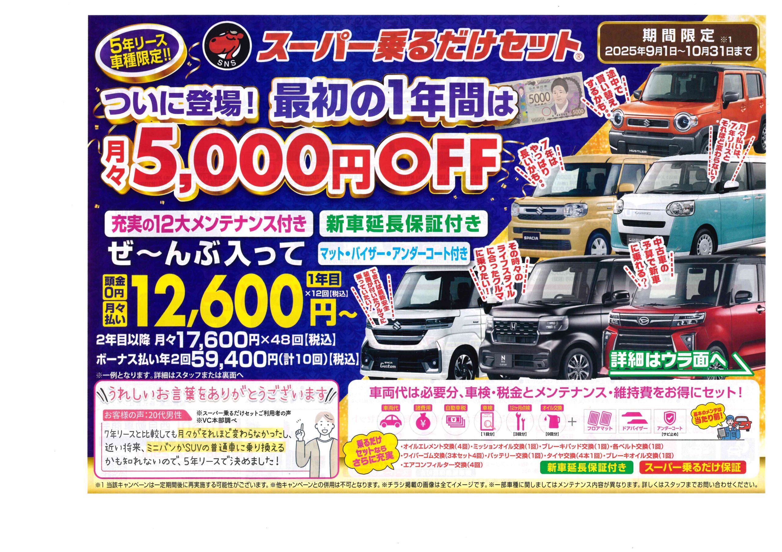 【注目‼】スーパー乗るだけセット５年リース「1年目のリース代金がお得」キャンペーン始まりました