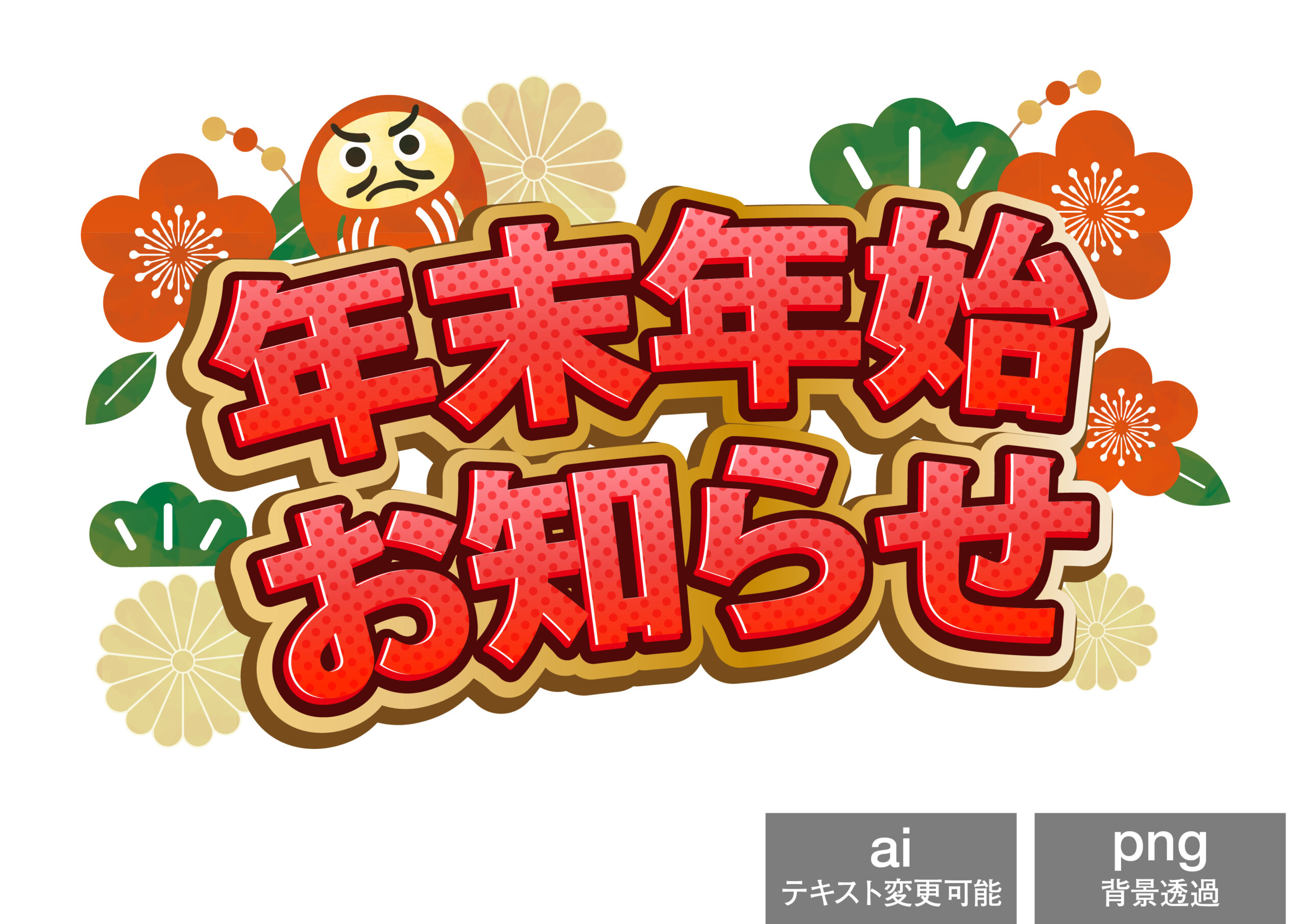 年末年始休業日のおしらせ