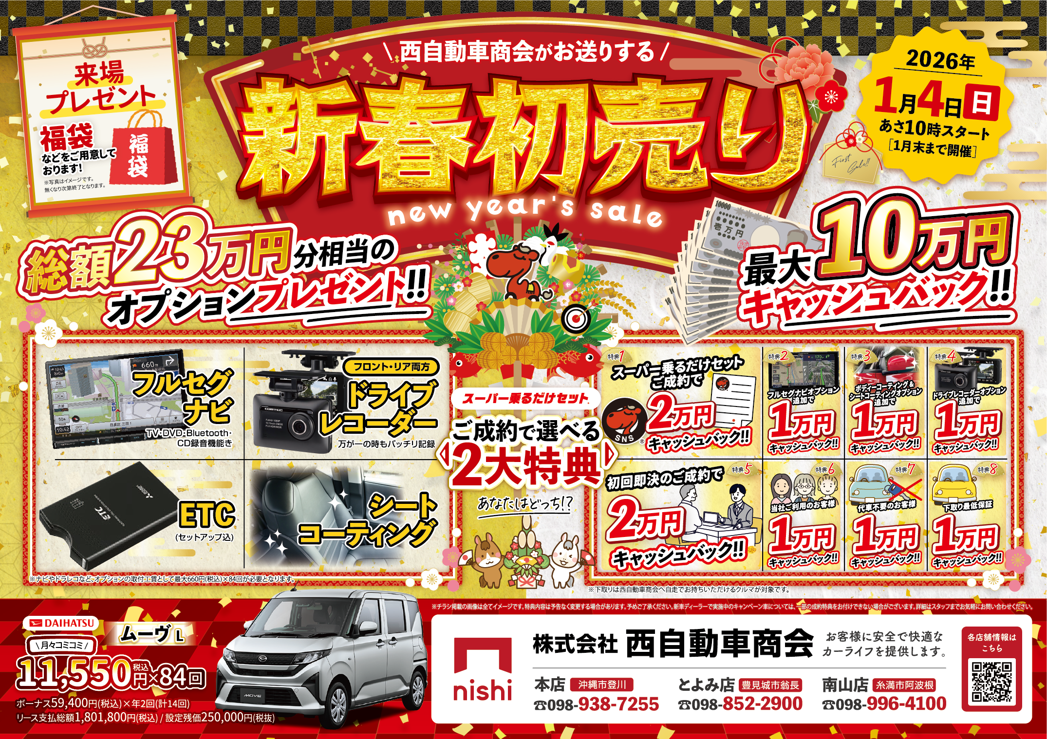 【新春初売り開催】２０２６年１月４日（日）～