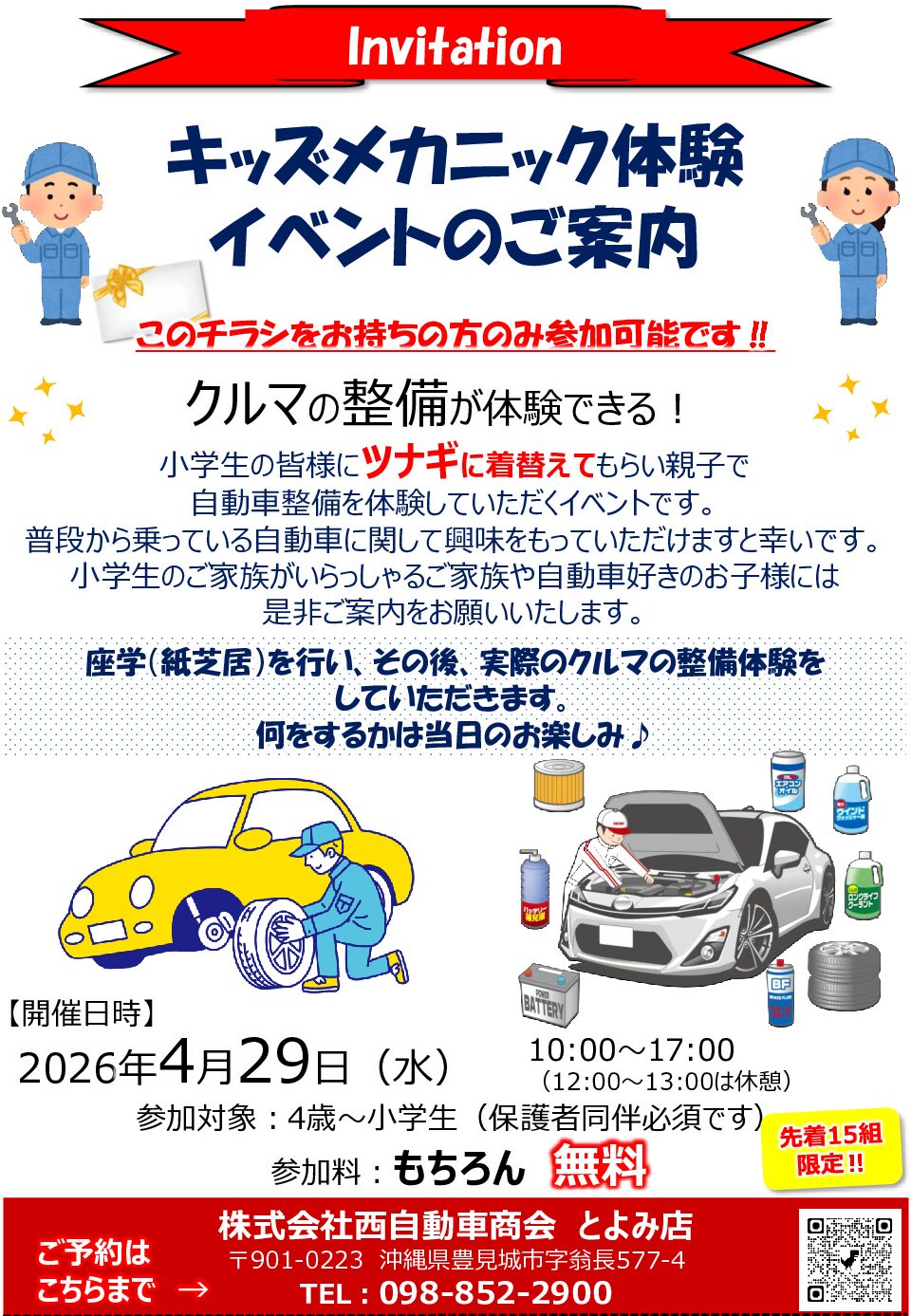 イベント開催のご案内【キッズメカニック体験】
